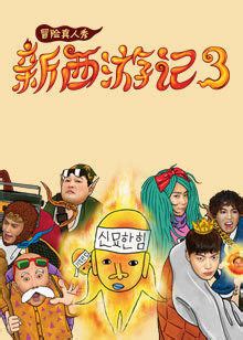3xchinamnet|新西游记第三季.